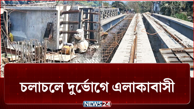 ৪ বছরেও শেষ হয়নি ৪টি ব্রিজ নির্মাণ, দেখার কেউ নেই! | Bridge | News24