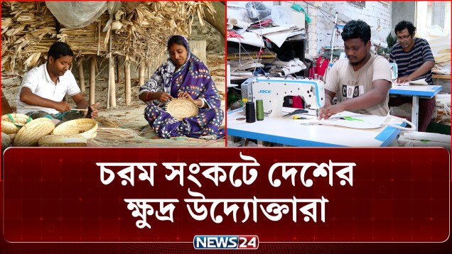 কঠিন সময় পার করছেন ক্ষুদ্র ও মাঝারি উদ্যোক্তারা | SME Crisis Bangladesh | NEWS24