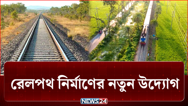 সিরাজগঞ্জ-বগুড়া রেলপথ নির্মাণের নতুন উদ্যোগ নিলো সরকার | Rail | NEWS24