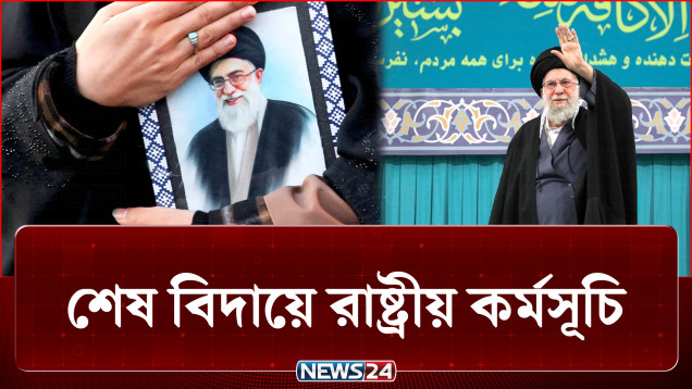 খামেনির শেষ বিদায়ে ইরান ও ইরাকে চলছে নজিরবিহীন প্রস্তুতি | Khamenei Funeral | NEWS24