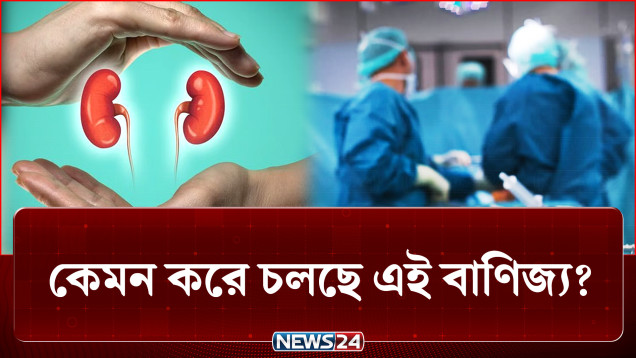 হাসপাতালে কিডনি বিক্রির বিজ্ঞাপন! কীভাবে চলছে এই বাণিজ্য? | Crime | NEWS24