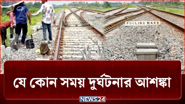 রেললাইনের সব খুলে নিয়ে যাচ্ছে দুর্বৃত্তরা, দুর্ঘটনার শঙ্কা | Railway | NEWS24