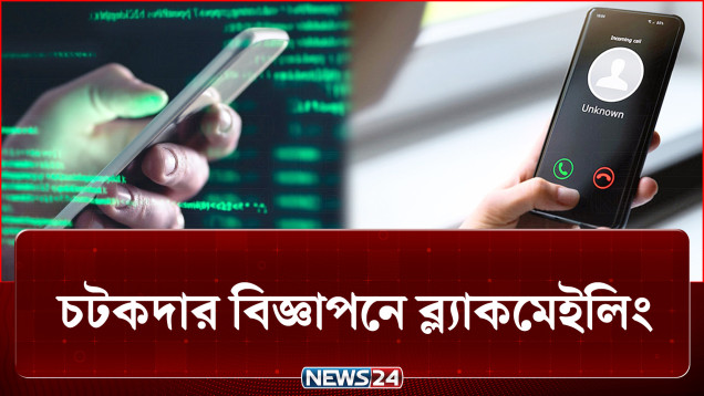 সহজ শর্তের আড়ালেই লুকিয়ে আছে এক অন্ধকার ফাঁদ..! | Crime | NEWS24