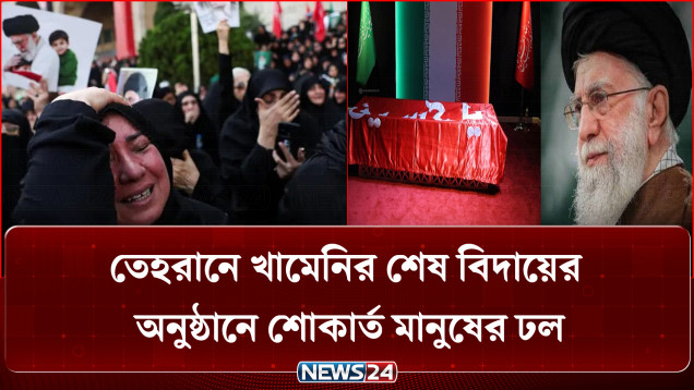 সর্বোচ্চ নেতাকে হারিয়েও ভাঙেনি মনোবল: শোকের মাঝেও প্রতিরোধের হুঙ্কার ইরানিদের | News24 International