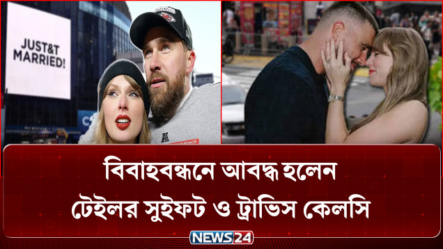 বিবাহবন্ধনে আবদ্ধ হলেন টেইলর সুইফট ও ট্রাভিস কেলসি | News24 International