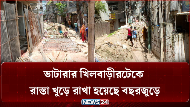 ভাটারার খিলবাড়ীরটেকে রাস্তা খুড়ে রাখা হয়েছে বছরজুড়ে | Bhatara | Khilbarirtek | NEWS24