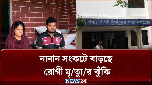 অষ্টগ্রাম স্বাস্থ্য কমপ্লেক্স : নানান সংকটে বাড়ছে রোগী মৃ/ত্যু/র ঝুঁ/কি | Ashtagram Upazila | News24
