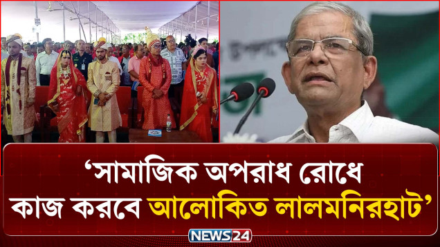 সমৃদ্ধ ও মানবিক বাংলাদেশ গড়ে তুলতে কাজ করছে সরকার: মির্জা ফখরুল | Alokito Lalmonirhat | NEWS24