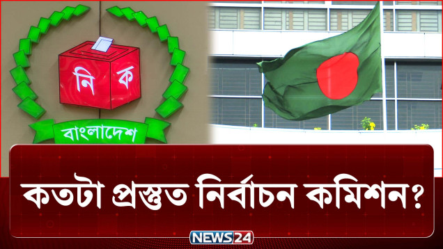 দলীয় প্রভাবমুক্ত স্থানীয় নির্বাচন উপহার দিতে চায় নির্বাচন কমিশন | BD Politics | NEWS24