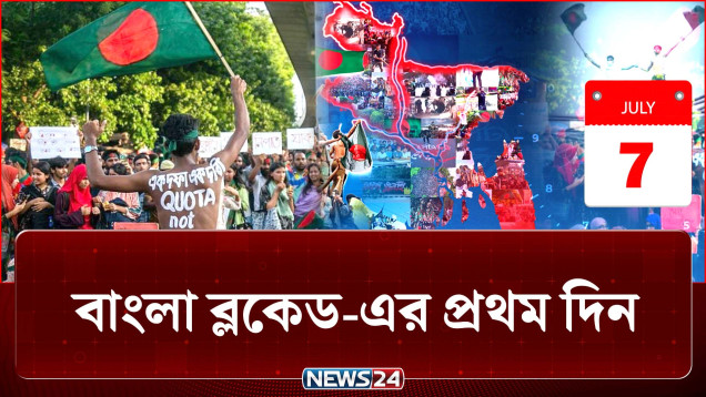২০২৪ সালের ৭ জুলাই নতুন মাত্রা পায় বৈষম্যবিরোধী আন্দোলন | July Revolution | NEWS24