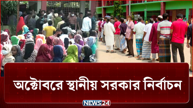 মাঠে গড়ালো স্থানীয় সরকার নির্বাচনের দামামা | BD Politics | NEWS24