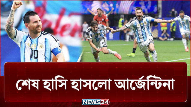 মাত্র ১৩-১৪ মিনিটের তাণ্ডবে লন্ডভন্ড মিশর! | Argentina vs Egypt | NEWS24