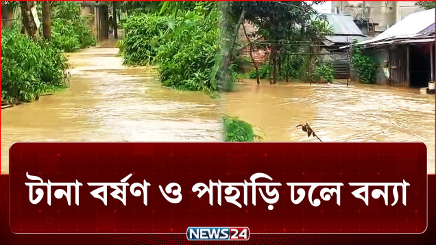 তলিয়ে গেছে সড়ক, বাড়িঘরে ঢুকেছে পানি | Flood | NEWS24