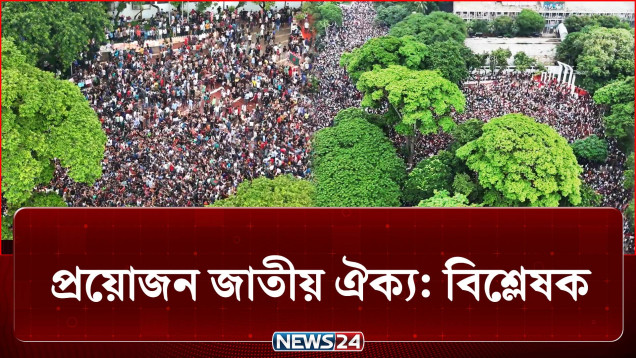যে স্বপ্ন নিয়ে ছাত্র-জনতা রাজপথে নেমেছিল, তা এক নতুন বাস্তবতার মুখোমুখি | July Revolution | NEWS24