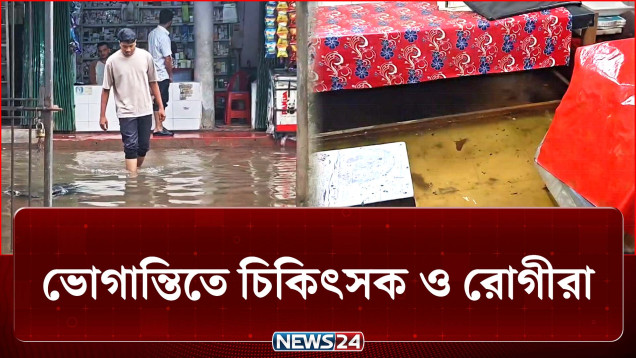 তলিয়েছে সড়ক, তলিয়েছে স্বাস্থ্য কমপ্লেক্সেও কিন্তু থেমে নেই সেবা | Flood | NEWS24