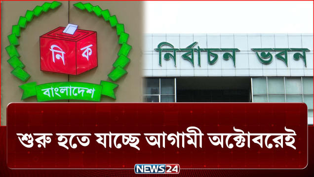 জুলাই পরবর্তী নতুন বাংলাদেশে স্থানীয় নির্বাচন এখন দোরগোড়ায় | BD Politics | NEWS24