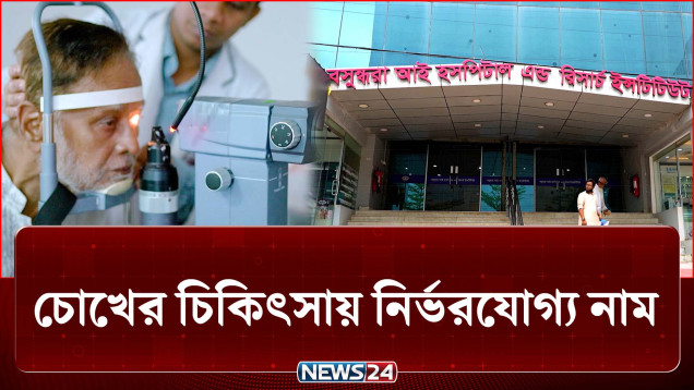 চোখের চিকিৎসায় নির্ভরযোগ্য নাম বসুন্ধরা আই হসপিটাল | Basundhara Eye Hospital | NEWS24