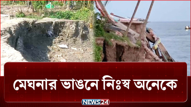 নোয়াখালীর হাতিয়ায় মেঘনার ভাঙনে নিঃস্ব অনেকে | River Erosion | NEWS24