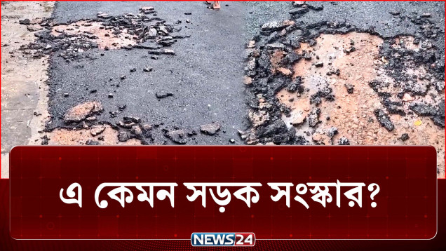 এ কেমন সংস্কার? হাতের টানেই উঠে যাচ্ছে সড়কের কার্পেটিং! | Road | NEWS24