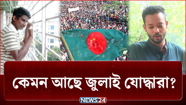 সরকারের পতনের পর নতুন বাংলাদেশে কেমন আছে জুলাই যোদ্ধারা? | July Revolution | NEWS24