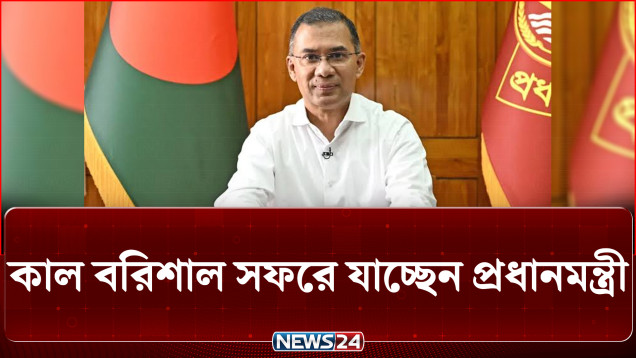 প্রধানমন্ত্রী তারেক রহমানের বরিশাল সফর ঘিরে উজ্জীবীত নেতাকর্মী ও সাধারণ মানুষ | NEWS24