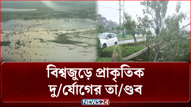 বিশ্বজুড়ে প্রাকৃতিক দু/র্যোগের তা/ণ্ডব, চরম বিপ/র্যস্ত জনজীবন | News24 International