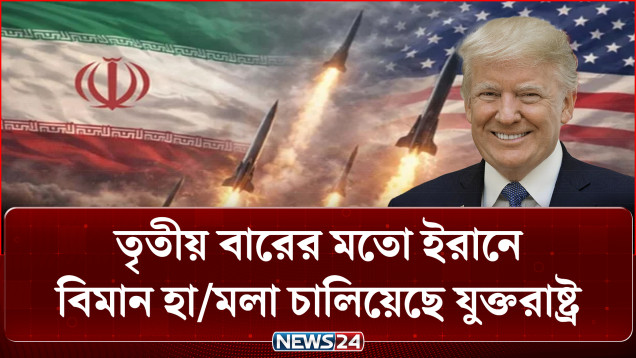 সমঝোতা স্মারক ল/ঙ্ঘন করে ইরানে যুক্তরাষ্ট্রের বিমান হা/মলা | News24 International