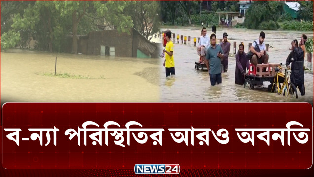 টানা ভারী বৃষ্টি ও উজানের ঢলে ব-ন্যা পরিস্থিতির অ/বনতি | Flood | NEWS24