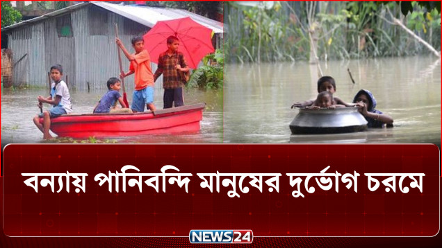 হু হু করে বাড়ছে নদীর পানি, পানিবন্দী লাখো মানুষের দুর্ভোগ চরমে | Flood Situation | NEWS24