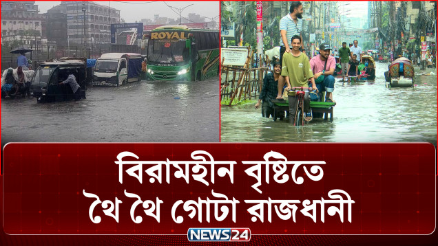 টানা বর্ষণে অচল ঢাকা: রাজধানীর বিভিন্ন এলাকা এখনো পানির নিচে, চরম জনদু/র্ভোগ | Dhaka Flood | NEWS24