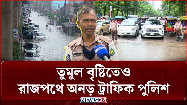 বৃষ্টি-জলজট উপেক্ষা করেই নিরলস কাজ করছেন ট্রাফিক পুলিশ সদস্যরা | Traffic Police | NEWS24