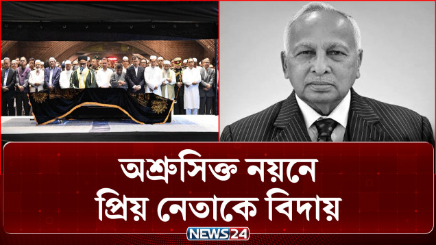 শ্রদ্ধা ও ভালোবাসায় বিদায় জানানো হলো ব্যারিস্টার জমির উদ্দিন সরকারকে | Jamir Uddin | News24