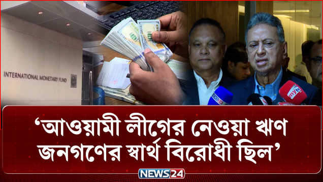 আওয়ামী লীগের নেওয়া ঋণ জনগণের স্বার্থ বিরোধী ছিল: অর্থমন্ত্রী | IMF Loan | NEWS24 Business