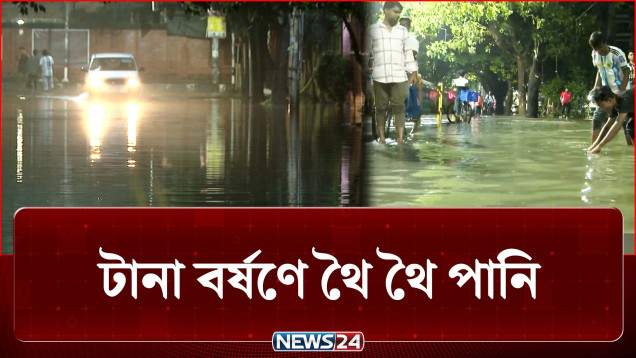 রাজধানীতে থৈ থৈ পানি, সড়ক যেন পরিণত হয়েছে খালে! | Flood | NEWS24