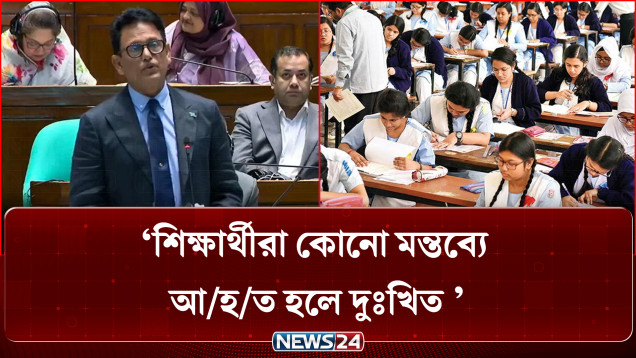 শিক্ষার্থীরা কোনো মন্তব্যে আহত হলে দুঃখিত: শিক্ষামন্ত্রী | NEWS24