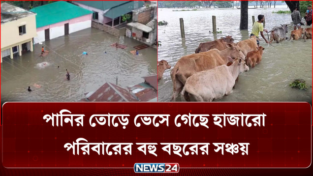 ধ্বং/স/স্তূপ, ক্ষুধা আর অনিশ্চয়তায় বন্যাকবলিত মানুষের সংগ্রাম | NEWS24