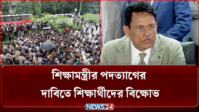 শিক্ষামন্ত্রীর পদত্যাগের দাবিতে শিক্ষার্থীদের বিক্ষোভ | Student Protest | NEWS24