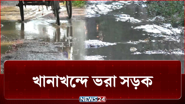 গর্ত মেপে মেপে চলতে হচ্ছে রাস্তা, সমাধান কোথায়? | Road | NEWS24