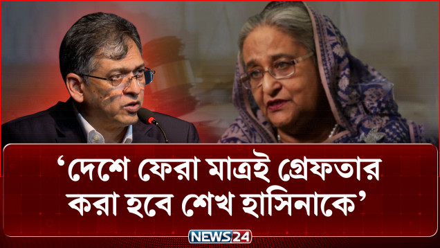 শেখ হাসিনার আত্মসমর্পণের সুযোগ নেই: স্বরাষ্ট্রমন্ত্রী | Home Minister | Sheikh Hasina | NEWS24