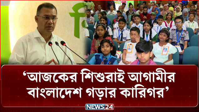 শিশুদের মানবিক মানুষ হিসেবে গড়ে তোলার আহ্বান প্রধানমন্ত্রীর | PM Tarique Rahman | NEWS24