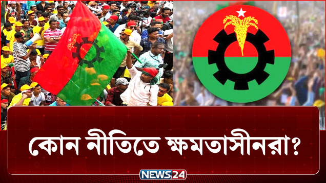দূরে সরিয়ে দিচ্ছে বিএনপি? নাকি একলা চলো নীতিতে ক্ষমতাসীনরা! | BD Politics | NEWS24