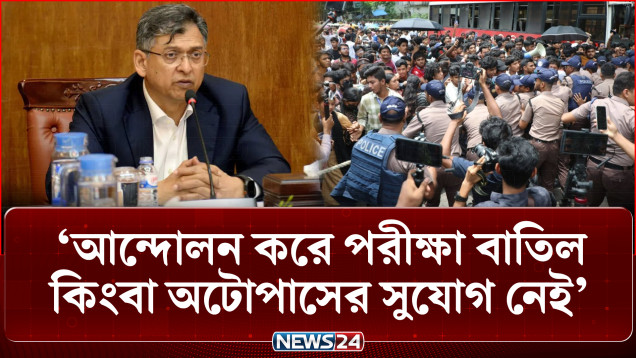 শিক্ষার্থীদের আন্দোলন ঘিরে ঘোলা পানিতে মাছ শিকারের চেষ্টা চলছে: স্বরাষ্ট্রমন্ত্রী | HSC | NEWS24