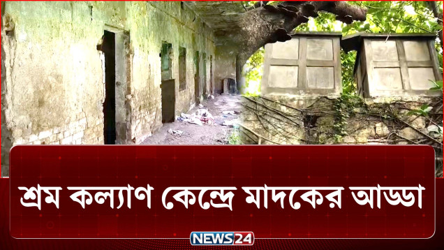 পরিত্যক্ত ভবনে এ কী ঘটছে? দেখার কেউ নেই! | Crime | NEWS24