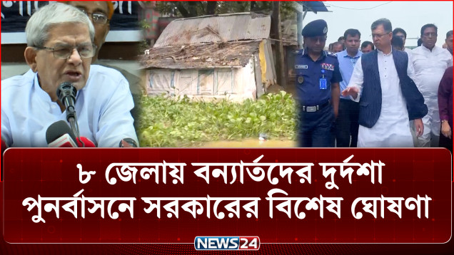 পুনর্বাসন না হওয়া পর্যন্ত সরকার জনগণের পাশে থাকবে: স্বরাষ্ট্রমন্ত্রী | Flood Relief | NEWS24