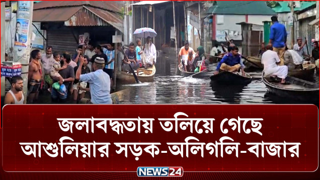 আশুলিয়ায় জলাবদ্ধতায় সড়কে চলছে নৌকা | Waterlogging | News24