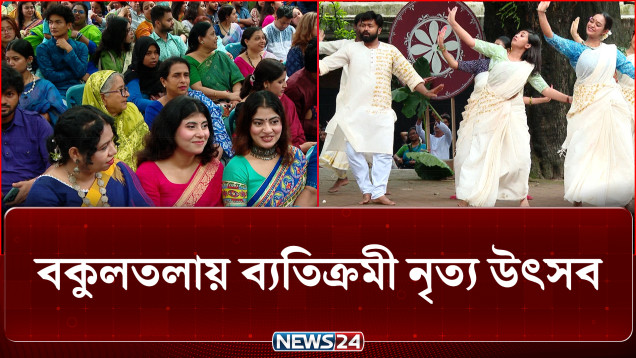 চারুকলায় ‘ঘনঘটা ২’ নৃত্য উৎসব | DU Dance Festival | NEWS24