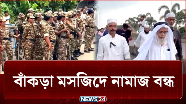 কলকাতা বাঁকড়া মসজিদে নামাজ বন্ধের সিদ্ধান্তে বাড়ছে উত্তেজনা | Kolkata | News24