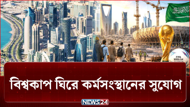 সৌদিতে ২০৩৪ ফুটবল বিশ্বকাপ ঘিরে কর্মসংস্থানের সুযোগ | Saudi Arabia | News24