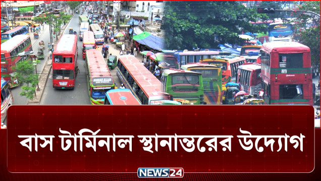 গুলিস্তান ও ফুলবাড়িয়া থেকে বাস টার্মিনাল স্থানান্তরের উদ্যোগ | Traffic Jam | News24
