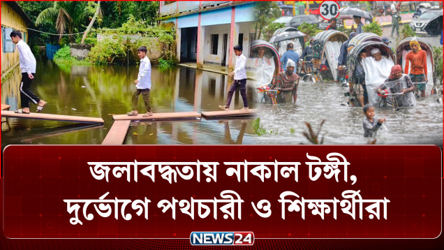 জলাবদ্ধতায় নাকাল টঙ্গী, দুর্ভোগে পথচারী ও শিক্ষার্থীরা | NEWS24
